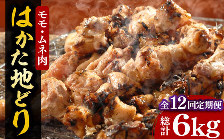 【全12回定期便】【化粧箱入】はかた地どり モモ・ムネ肉 合計500g 塩胡椒付焼き鳥 焼き肉 すき焼き用《豊前市》【株式会社マル五】 [VCL122]
