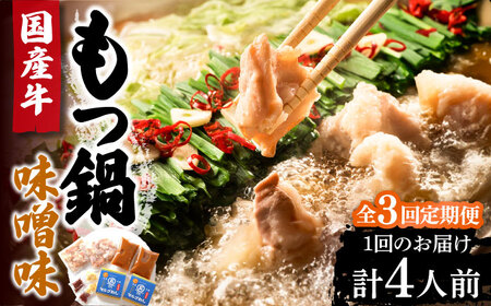 【全3回定期便】国産牛 もつ鍋 みそ味2人前×2セット（計4人前）〆はマルゴめん 福岡県産の米粉麺付き《豊前市》【株式会社マル五】 [VCL135]