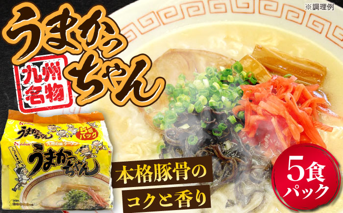 九州の味　豚骨ラーメン　うまかっちゃん　５食セット（５食×1袋）≪豊前市≫【株式会社マル五】 [VCL141]