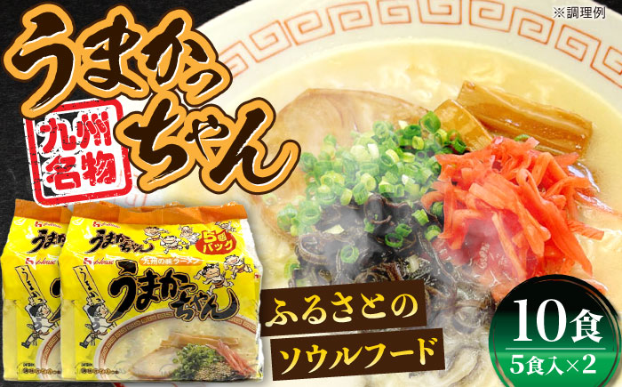 九州の味　豚骨ラーメン　うまかっちゃん　10食セット（５食×2袋）≪豊前市≫【株式会社マル五】 [VCL142]