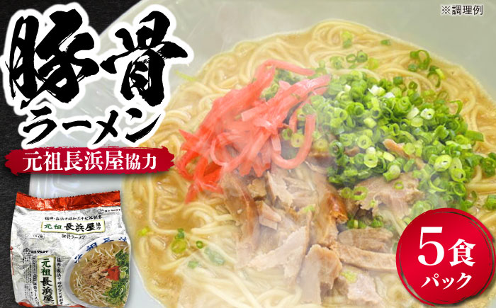 元祖長浜屋協力　豚骨ラーメン５食セット（５食×１袋）≪豊前市≫【株式会社マル五】 [VCL147]