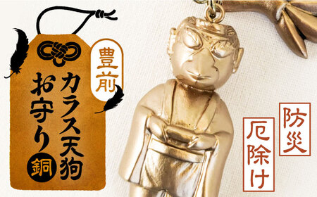 カラス天狗のお守り 銅 《豊前市》【山田遼太郎】おまもり 防災 厄除け ギフト 贈り物 [VCR002]