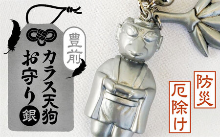 カラス天狗のお守り 銀《豊前市》【山田遼太郎】おまもり 防災 厄除け ギフト 贈り物 [VCR003]