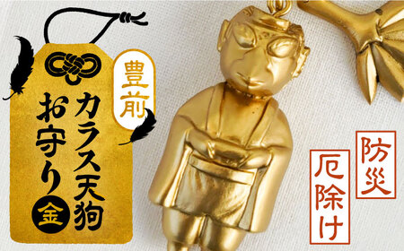 カラス天狗のお守り 金 《豊前市》【山田遼太郎】おまもり 防災 厄除け ギフト 贈り物 [VCR004]