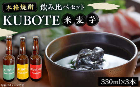本格焼酎 求菩提 KUBOTE の飲み比べセット（330ml×3本）《豊前市》【後藤酒造合資会社】 焼酎 酒 飲み比べ [VDA001]