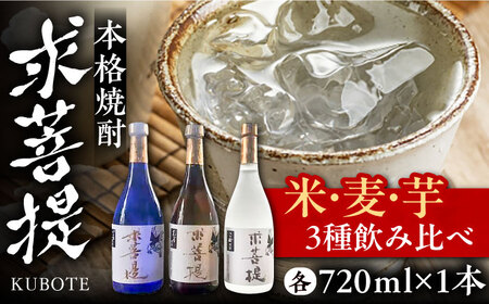 本格焼酎 求菩提 720ml 3種セット《豊前市》【後藤酒造合資会社】 焼酎 酒 飲み比べ [VDA005]
