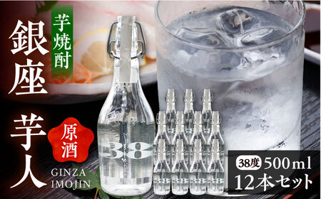 芋焼酎 銀座芋人 （原酒）　500ml×12本（38度）《豊前市》【後藤酒造合資会社】 焼酎 酒 いも焼酎 [VDA006]