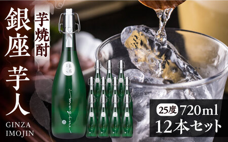 芋焼酎 銀座芋人 4合 720ml 12本セット（25度）《豊前市》【後藤酒造合資会社】 焼酎 酒 いも焼酎 [VDA007]