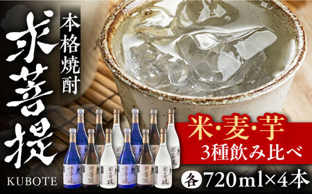 本格焼酎 求菩提 720ml 3種12本セット《豊前市》【後藤酒造合資会社】 焼酎 酒 飲み比べ [VDA008]