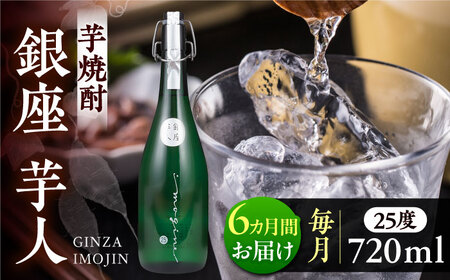【全6回定期便】芋焼酎 銀座芋人 4合 720ml（25度）《豊前市》【後藤酒造合資会社】 焼酎 酒 いも焼酎 [VDA013]