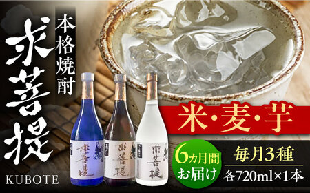 【全6回定期便】本格焼酎 求菩提 720ml 3種セット《豊前市》【後藤酒造合資会社】 焼酎 酒 飲み比べ [VDA019]