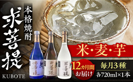 【全12回定期便】本格焼酎 求菩提 720ml 3種セット《豊前市》【後藤酒造合資会社】 焼酎 酒 飲み比べ [VDA020]