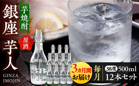 【全3回定期便】芋焼酎 銀座芋人 （原酒）　500ml×12本（38度）《豊前市》【後藤酒造合資会社】 焼酎 酒 いも焼酎 [VDA021]