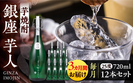 【全3回定期便】芋焼酎 銀座芋人 4合 720ml 12本セット（25度）《豊前市》【後藤酒造合資会社】 焼酎 酒 いも焼酎 [VDA024]