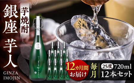 【全12回定期便】芋焼酎 銀座芋人 4合 720ml 12本セット（25度）《豊前市》【後藤酒造合資会社】 焼酎 酒 いも焼酎 [VDA026]