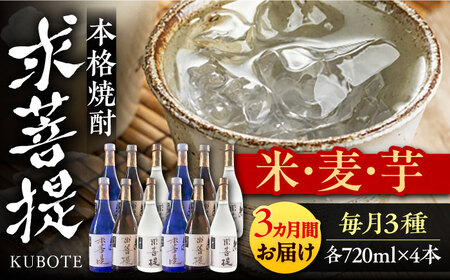 【全3回定期便】本格焼酎 求菩提 720ml 3種12本セット《豊前市》【後藤酒造合資会社】 焼酎 酒 飲み比べ [VDA027]