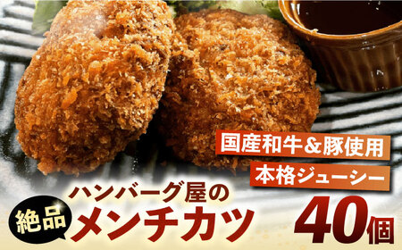 ハンバーグ屋の絶品メンチカツ 60g×40個 (2個入×20袋)《豊前市》【鉄板ダイニング チオハウス】 ミンチカツ メンチ 冷凍 [VDC002]