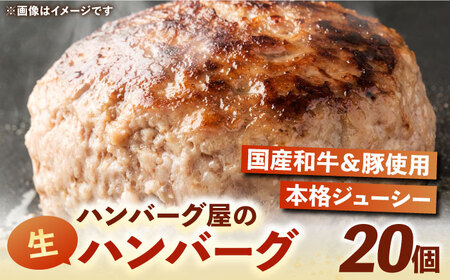 ハンバーグ屋の肉汁溢れる生ハンバーグ 150g×20個《豊前市》【鉄板ダイニング チオハウス】 ハンバーグ 冷凍 [VDC004]