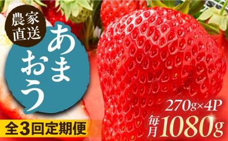 【全3回定期便】あまおう いちご 1080g (270ｇ以上 × 4 パック) 土耕栽培《豊前市》【山口農園】果物 いちご [VDE012]