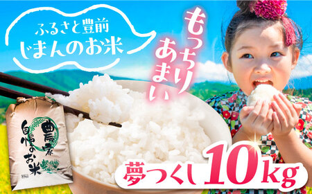 【先行予約】夢つくし 10kg 【令和7年9月以降新米発送】《豊前市》 【山口農園】米 精米 白米 [VDE015]