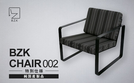 BZK CHAIR 002（特別仕様）　ビーゼットケーチェア 002 《豊前市》【BZK株式会社】　椅子 いす チェア [VDM003]