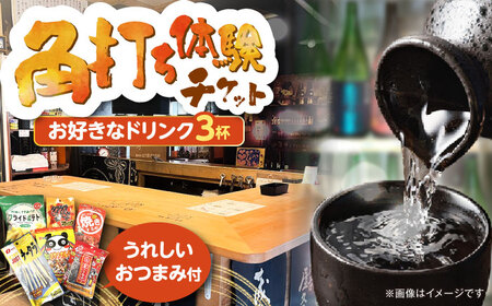 佐藤酒店　角打ちチケット（お好きなお飲み物3杯とおつまみのセット）《豊前市》【佐藤商店】 [VDQ001]