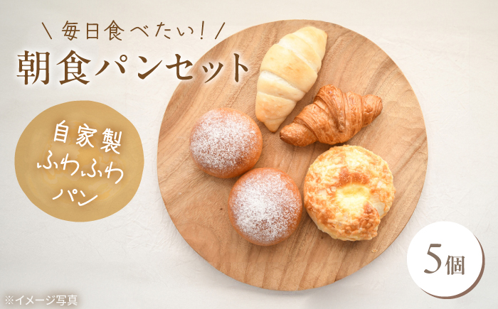 ふわふわパン 5個 毎日食べたい朝食セット 《豊前市》【ぱんのこ】 [VDU001]