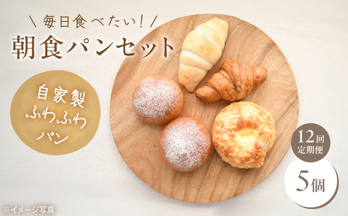 【全12回定期便】 ふわふわパン 5個 毎日食べたい朝食セット 《豊前市》【ぱんのこ】 パン お取り寄せ [VDU002]