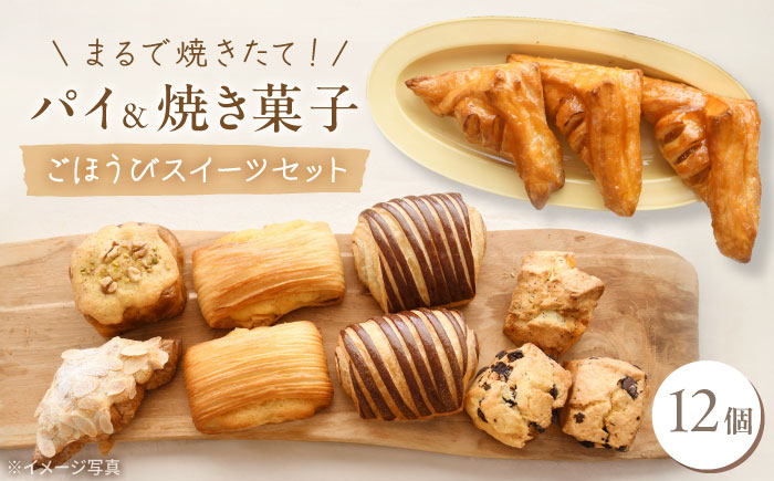 パイと焼き菓子のごほうびスイーツセット 12個 《豊前市》【ぱんのこ】ぱん おやつ 取り寄せ 人気 [VDU004]