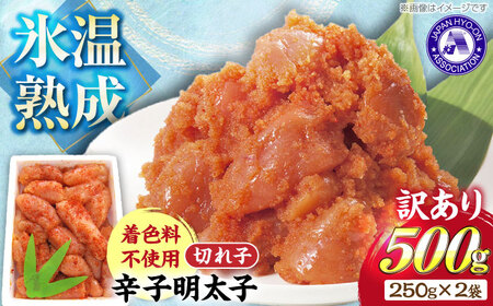 訳あり【氷温熟成辛子明太子】無着色　切れ子（切小）500ｇ（250ｇ×2）1箱 【豊前市】【株式会社くしだ企画】 [VDV001]