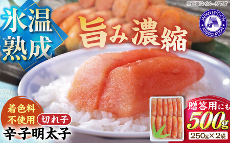 【氷温熟成辛子明太子】無着色　切れ子（切上）500ｇ（250ｇ×2）1箱【豊前市】【株式会社くしだ企画】 [VDV002]