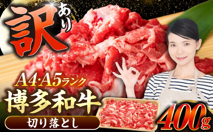 【訳あり】【A4～A5ランク】博多和牛 切り落とし 400g《豊前市》【株式会社木村食品】国産 黒毛和牛 牛丼 肉じゃが [VDZ001]