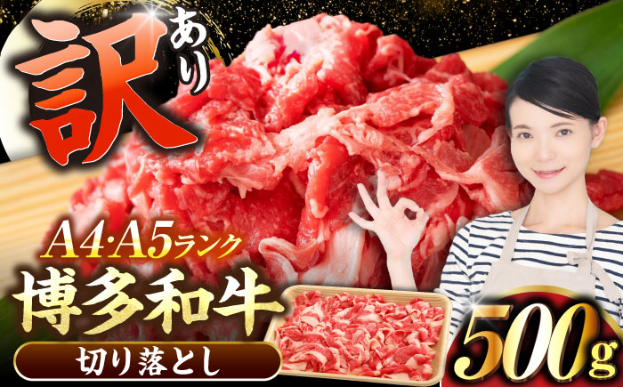 【訳あり】【A4～A5ランク】博多和牛 切り落とし 500g《豊前市》【株式会社木村食品】国産 黒毛和牛 牛丼 肉じゃが [VDZ002]