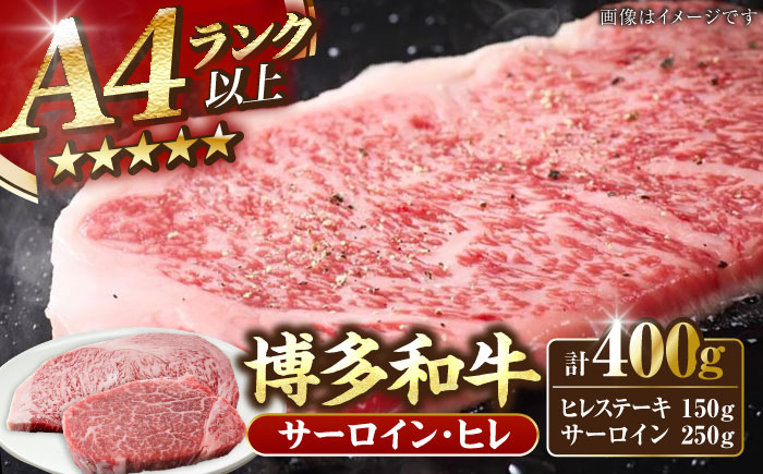 【A4～A5ランク】博多和牛 ヒレステーキ 150g×１枚 サーロインステーキ250g×１枚 計400g 《豊前市》【株式会社木村食品】ヒレ肉 フィレ サーロイン [VDZ006]