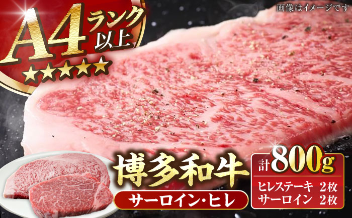 【A4～A5ランク】博多和牛 ヒレステーキ150g×2枚 サーロインステーキ250g×2枚 計800g 《豊前市》【株式会社木村食品】 ヒレ肉 フィレ サーロイン [VDZ007]