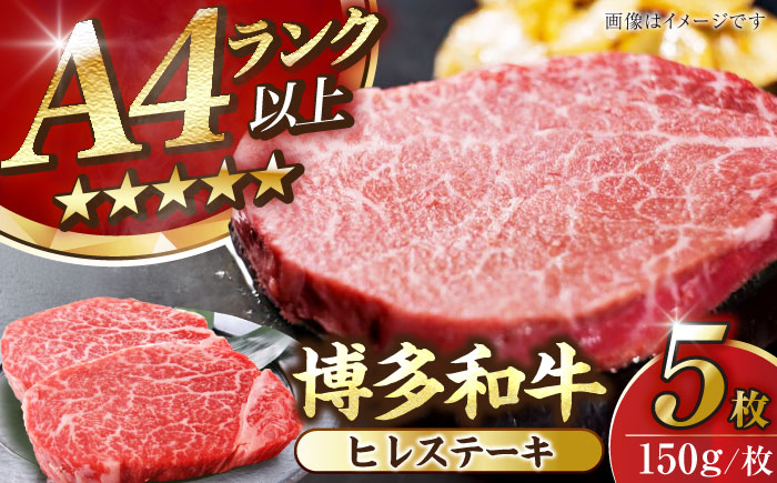 【A4～A5ランク】博多和牛  ヒレ ステーキ 150g×５枚 (計750g) 《豊前市》【株式会社木村食品】 ヒレ肉 フィレ サーロイン [VDZ009]