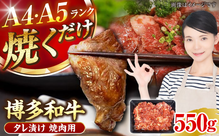 【A4～A5ランク】博多和牛  焼肉用 タレ漬 550g 《豊前市》【株式会社木村食品】味つき 時短 牛肉 [VDZ010]