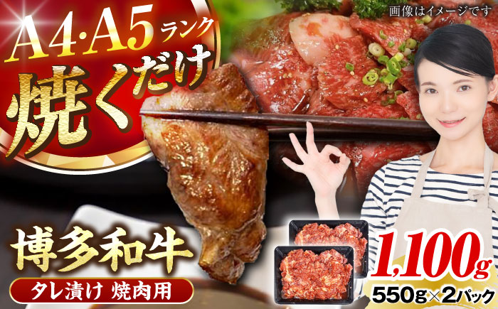 【A4～A5ランク】博多和牛  焼肉用 タレ漬 1.1kg（550g×2個） 《豊前市》【株式会社木村食品】 味つき 時短 牛肉 [VDZ012]