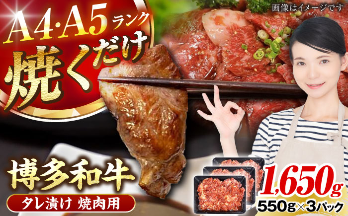 【A4～A5ランク】博多和牛  焼肉用 タレ漬 1.65kg（550g×3個） 《豊前市》【株式会社木村食品】 味つき 時短 牛肉 [VDZ013]
