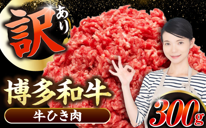 【訳あり】 博多和牛 100％ ミンチ (挽肉) 300g 《豊前市》【株式会社木村食品】 ひき肉 牛肉 ハンバーグ [VDZ014]