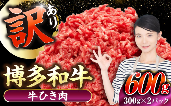 【訳あり】 博多和牛 100％ ミンチ (挽肉) 600g（300g×2個） 《豊前市》【株式会社木村食品】 ひき肉 牛肉 ハンバーグ [VDZ015]