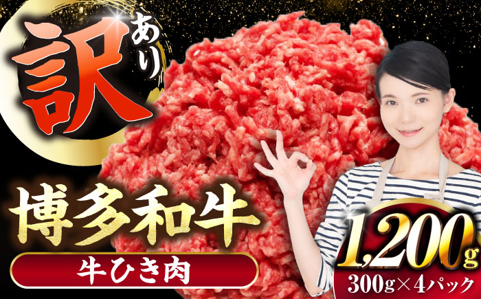 【訳あり】 博多和牛 100％ ミンチ (挽肉) 1.2kg（300g×4個） 《豊前市》【株式会社木村食品】 ひき肉 牛肉 ハンバーグ [VDZ016]