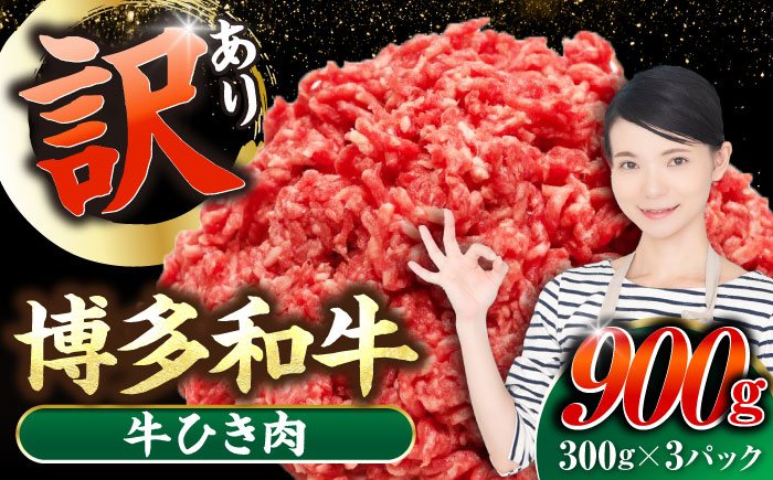 【訳あり】 博多和牛 100％ ミンチ (挽肉) 900g（300g×3個） 《豊前市》【株式会社木村食品】 ひき肉 牛肉 ハンバーグ [VDZ017]