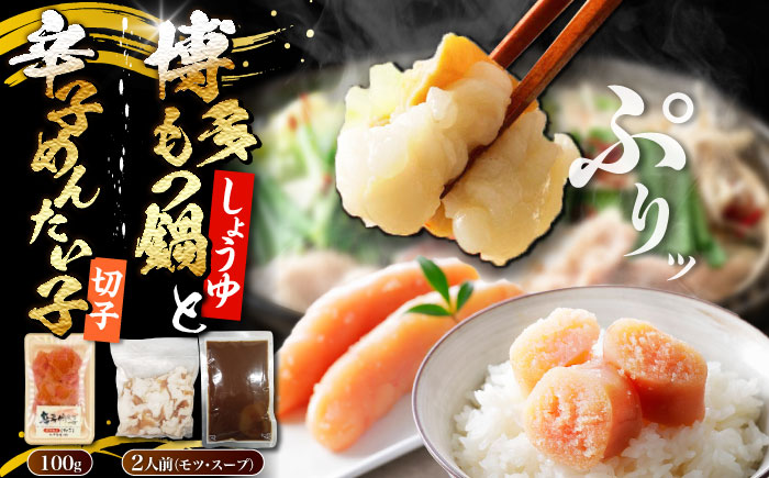 博多 醤油 もつ鍋 2人前 と 辛子明太子 (切子) 1個セット 《豊前市》【株式会社木村食品】 もつなべ バラ 明太子 [VDZ019]