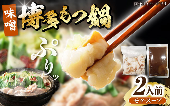 博多 味噌 もつ鍋 2人前 《豊前市》【株式会社木村食品】 もつなべ モツ鍋 みそ [VDZ020]