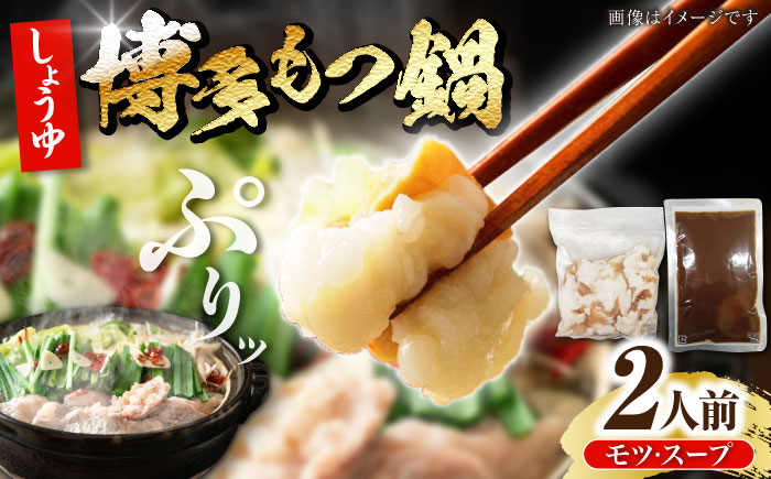 博多 醤油 もつ鍋 2人前 《豊前市》【株式会社木村食品】 もつなべ モツ鍋 しょうゆ [VDZ021]