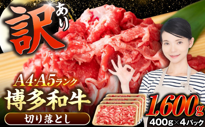 【訳あり】【A4～A5ランク】博多和牛  切り落とし1.6kg（400g×４個） 《豊前市》【株式会社木村食品】 国産 カレー 肉じゃが [VDZ025]