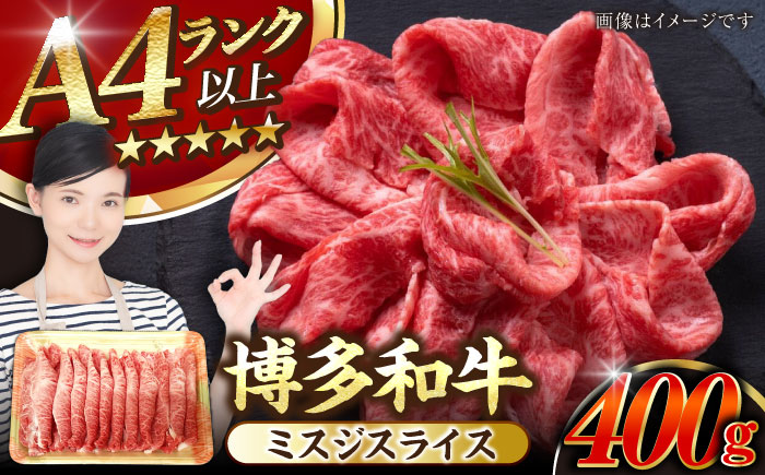 【A4～A5ランク】博多和牛  ミスジスライス 400g 《豊前市》【株式会社木村食品】 希少部位 しゃぶしゃぶ みすじ [VDZ026]