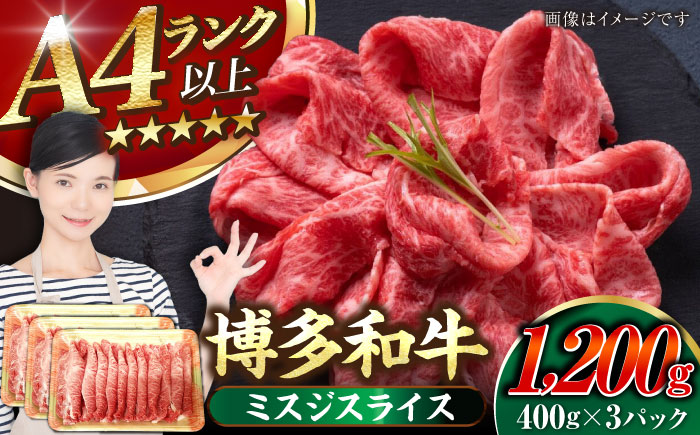 【A4～A5ランク】博多和牛  ミスジスライス 1.2kg（400g×３） 《豊前市》【株式会社木村食品】 希少部位 しゃぶしゃぶ みすじ [VDZ028]