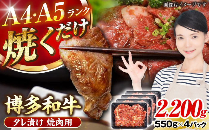 【A4～A5ランク】博多和牛  焼肉用 タレ漬 2.2kg（550g×４個） 《豊前市》【株式会社木村食品】 味つき 時短 牛肉 [VDZ029]